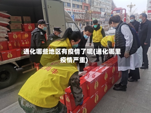 通化哪些地区有疫情了呢(通化哪里疫情严重)-第1张图片