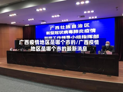 广西疫情地区是哪个市的/广西疫情地区是哪个市的最新消息-第1张图片