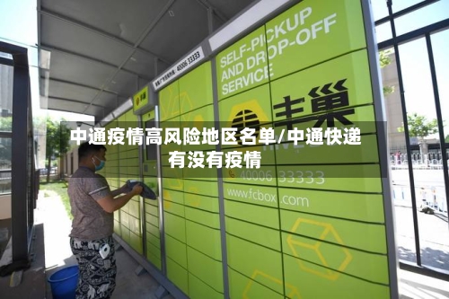 中通疫情高风险地区名单/中通快递有没有疫情-第1张图片