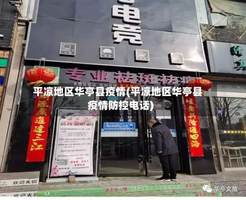 平凉地区华亭县疫情(平凉地区华亭县疫情防控电话)-第1张图片