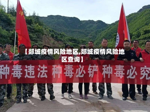 【郯城疫情风险地区,郯城疫情风险地区查询】-第1张图片