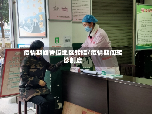 疫情期间管控地区转院/疫情期间转诊制度-第1张图片