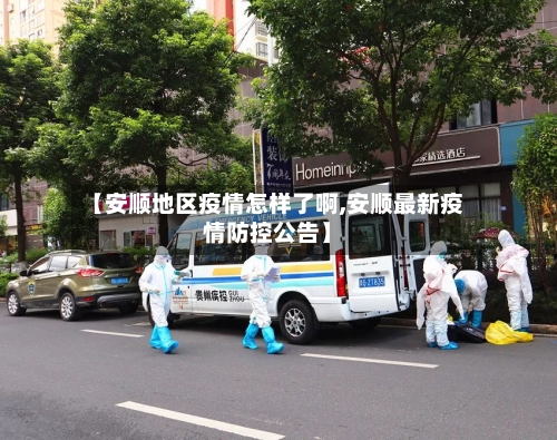 【安顺地区疫情怎样了啊,安顺最新疫情防控公告】-第1张图片