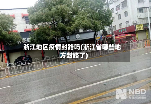 浙江地区疫情封路吗(浙江省哪些地方封路了)-第1张图片