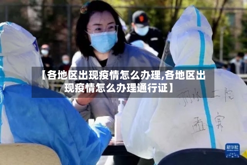 【各地区出现疫情怎么办理,各地区出现疫情怎么办理通行证】-第1张图片