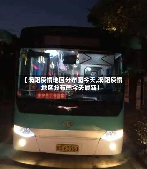 【涡阳疫情地区分布图今天,涡阳疫情地区分布图今天最新】-第1张图片
