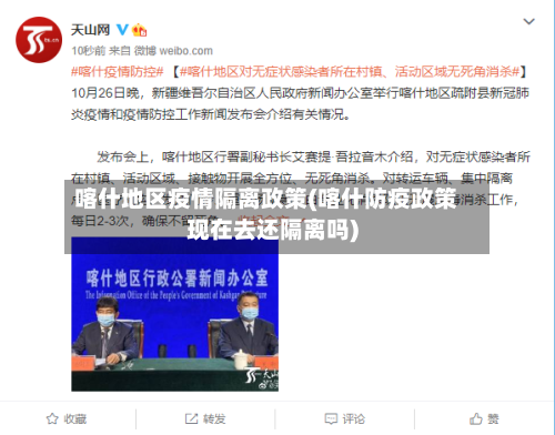 喀什地区疫情隔离政策(喀什防疫政策现在去还隔离吗)-第1张图片