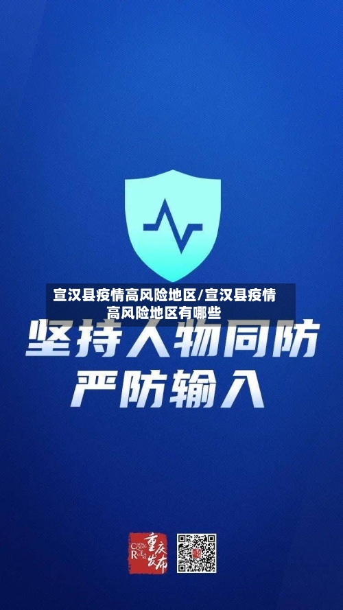 宣汉县疫情高风险地区/宣汉县疫情高风险地区有哪些-第1张图片