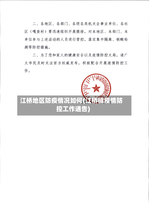 江桥地区防疫情况如何(江桥镇疫情防控工作通告)-第1张图片