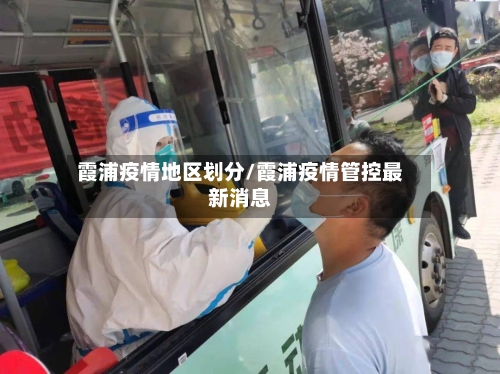霞浦疫情地区划分/霞浦疫情管控最新消息-第1张图片