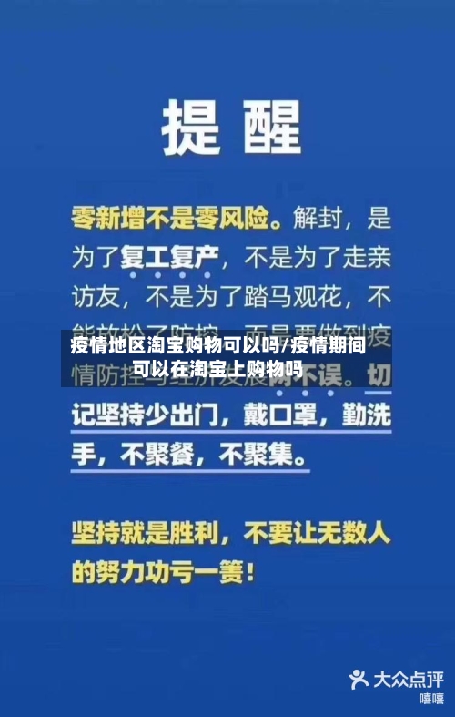 疫情地区淘宝购物可以吗/疫情期间可以在淘宝上购物吗-第1张图片