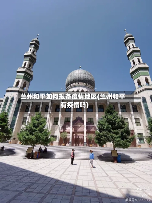 兰州和平如何报备疫情地区(兰州和平有疫情吗)-第1张图片