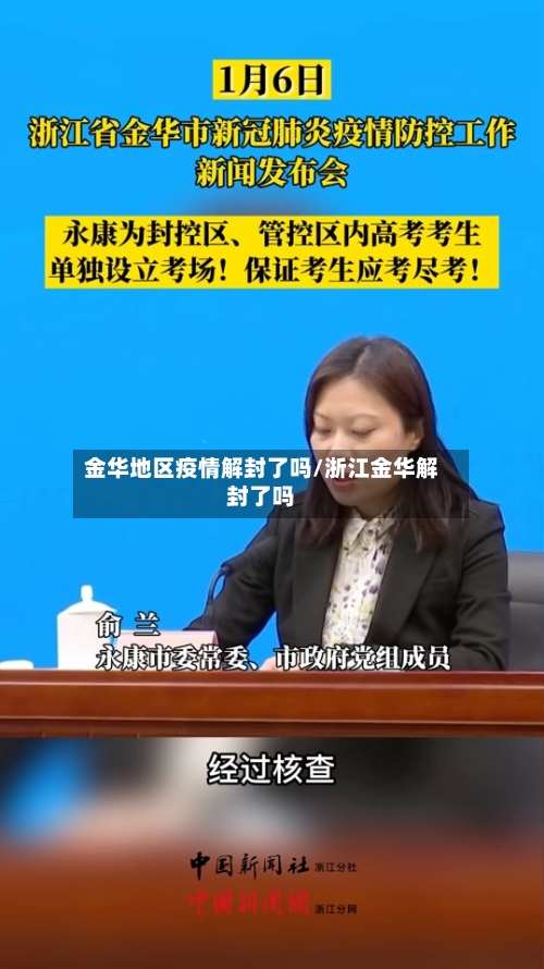 金华地区疫情解封了吗/浙江金华解封了吗-第1张图片