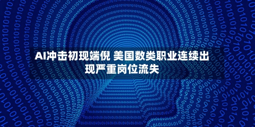 AI冲击初现端倪 美国数类职业连续出现严重岗位流失-第1张图片