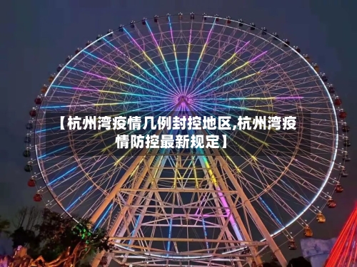 【杭州湾疫情几例封控地区,杭州湾疫情防控最新规定】-第1张图片