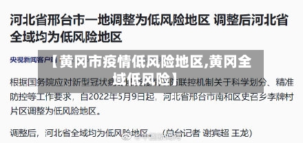【黄冈市疫情低风险地区,黄冈全域低风险】-第1张图片