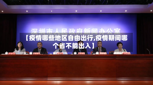 【疫情哪些地区自由出行,疫情期间哪个省不能出入】-第1张图片