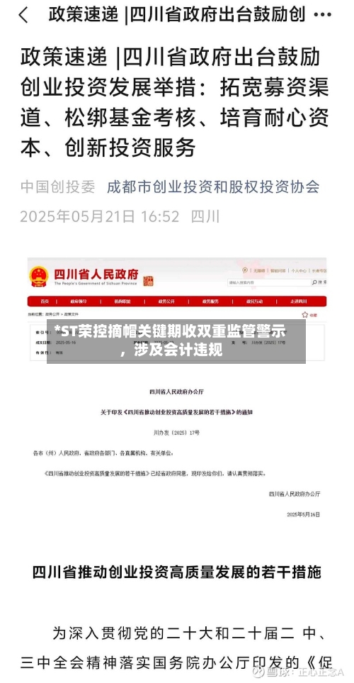 *ST荣控摘帽关键期收双重监管警示 ，涉及会计违规-第1张图片