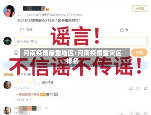 河南疫情最重地区/河南疫情重灾区排名-第1张图片