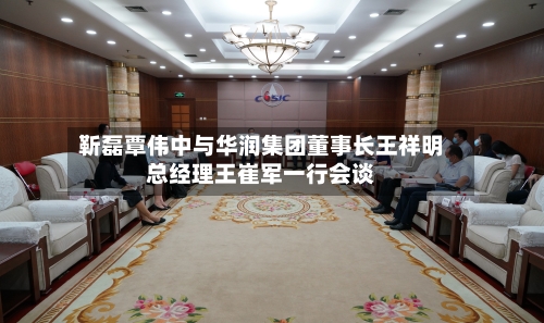 靳磊覃伟中与华润集团董事长王祥明总经理王崔军一行会谈-第1张图片