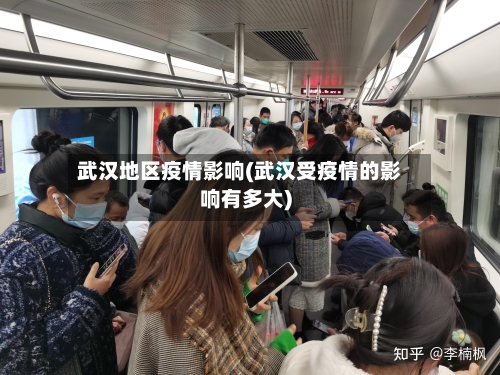 武汉地区疫情影响(武汉受疫情的影响有多大)-第1张图片