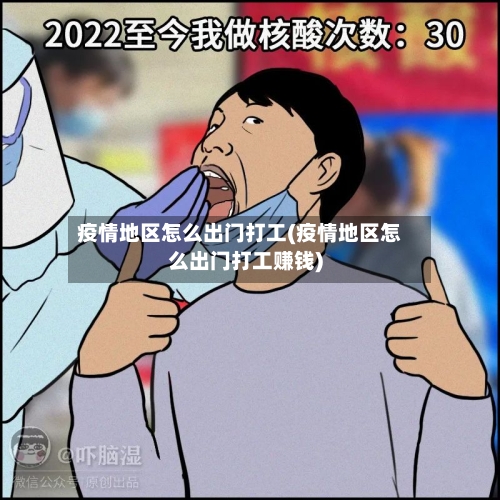 疫情地区怎么出门打工(疫情地区怎么出门打工赚钱)-第1张图片