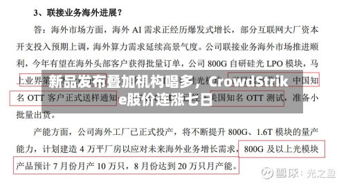 新品发布叠加机构唱多，CrowdStrike股价连涨七日-第1张图片