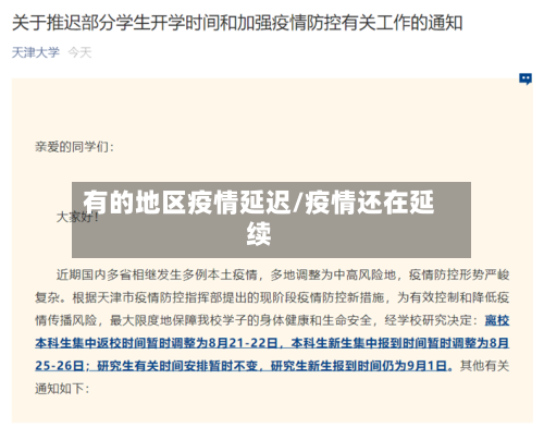有的地区疫情延迟/疫情还在延续-第1张图片