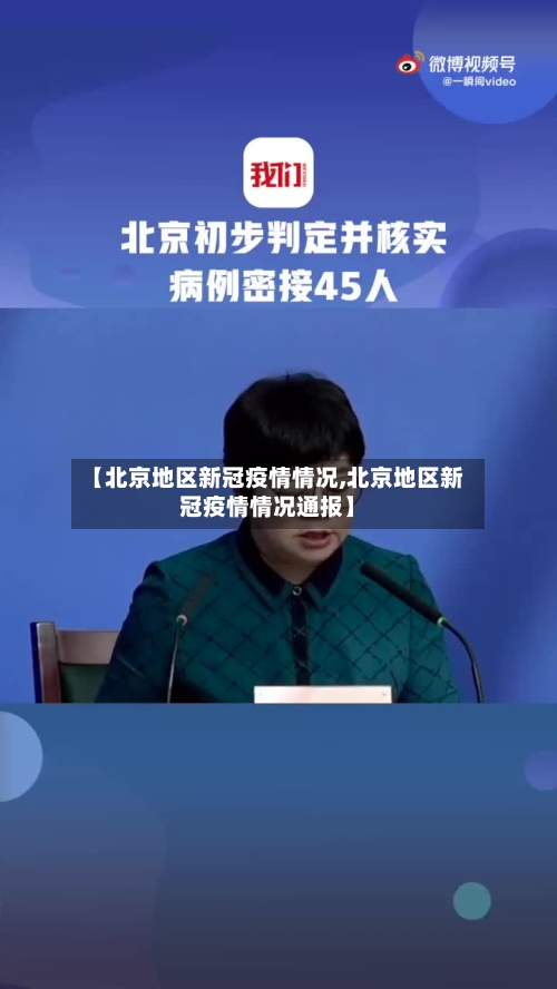 【北京地区新冠疫情情况,北京地区新冠疫情情况通报】-第1张图片