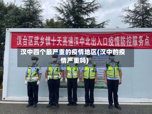 汉中四个最严重的疫情地区(汉中的疫情严重吗)-第1张图片