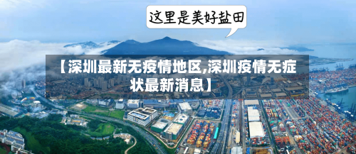 【深圳最新无疫情地区,深圳疫情无症状最新消息】-第1张图片