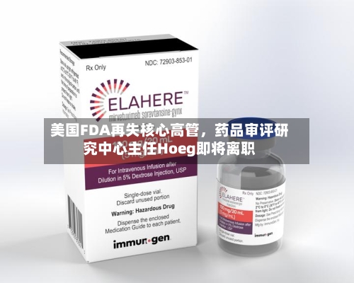 美国FDA再失核心高管	，药品审评研究中心主任Hoeg即将离职-第1张图片