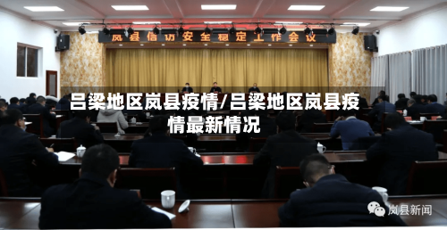 吕梁地区岚县疫情/吕梁地区岚县疫情最新情况-第1张图片