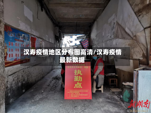 汉寿疫情地区分布图高清/汉寿疫情最新数据-第1张图片