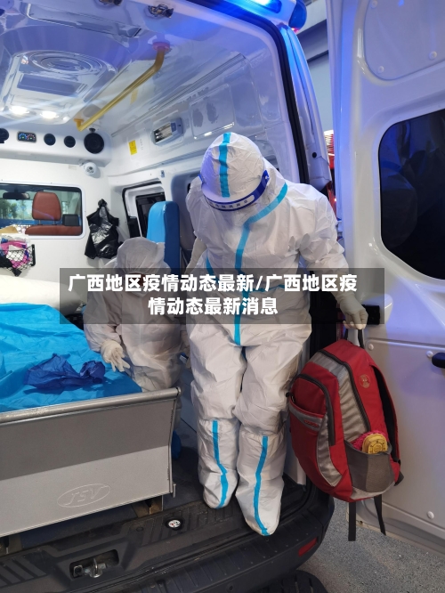 广西地区疫情动态最新/广西地区疫情动态最新消息-第1张图片
