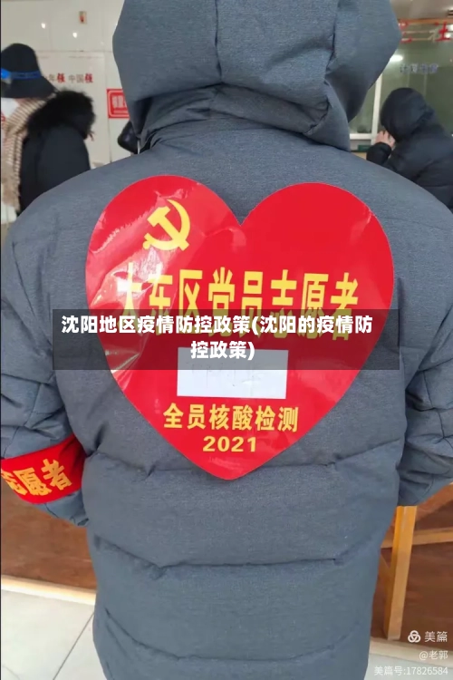 沈阳地区疫情防控政策(沈阳的疫情防控政策)-第1张图片