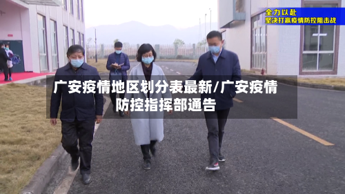 广安疫情地区划分表最新/广安疫情防控指挥部通告-第1张图片