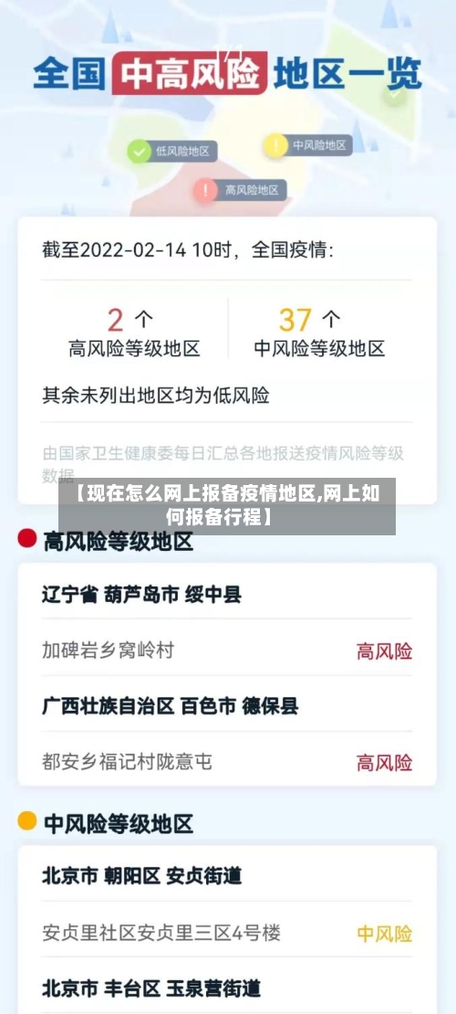 【现在怎么网上报备疫情地区,网上如何报备行程】-第1张图片