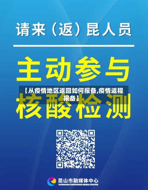 【从疫情地区返回如何报备,疫情返程报备】-第1张图片