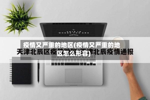 疫情又严重的地区(疫情又严重的地区怎么形容)-第1张图片