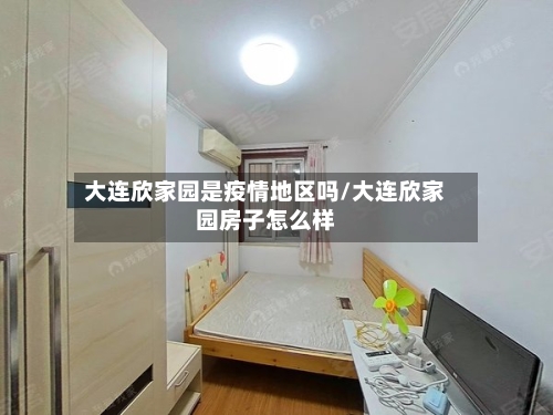 大连欣家园是疫情地区吗/大连欣家园房子怎么样-第1张图片