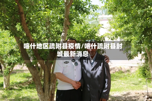 喀什地区疏附县疫情/喀什疏附县封城最新消息-第1张图片