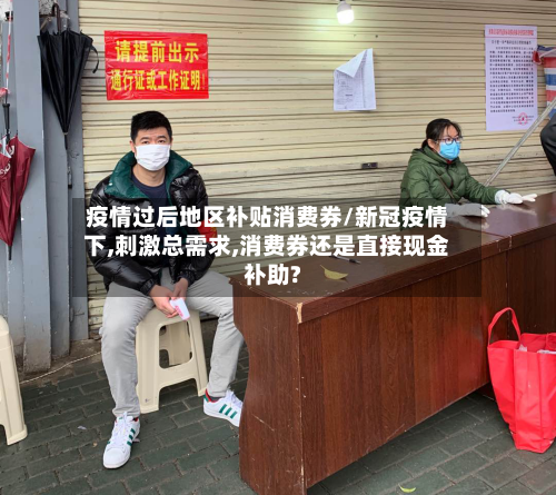 疫情过后地区补贴消费券/新冠疫情下,刺激总需求,消费券还是直接现金补助?-第1张图片