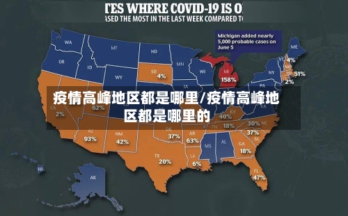 疫情高峰地区都是哪里/疫情高峰地区都是哪里的-第1张图片