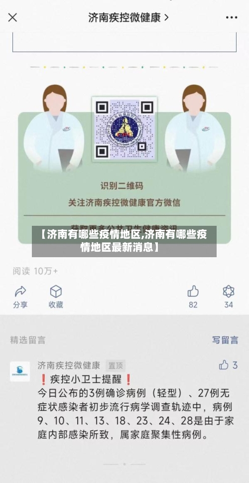 【济南有哪些疫情地区,济南有哪些疫情地区最新消息】-第1张图片