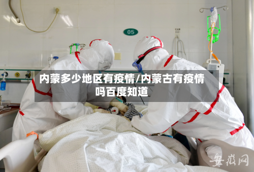 内蒙多少地区有疫情/内蒙古有疫情吗百度知道-第1张图片