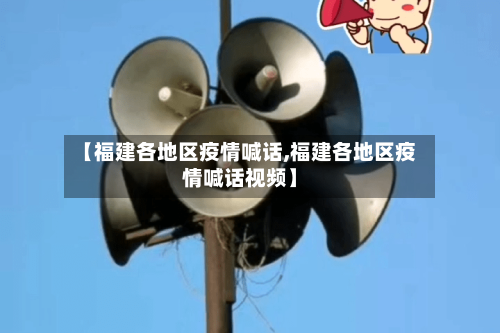 【福建各地区疫情喊话,福建各地区疫情喊话视频】-第1张图片