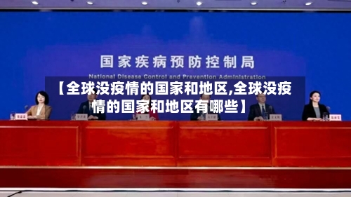 【全球没疫情的国家和地区,全球没疫情的国家和地区有哪些】-第1张图片