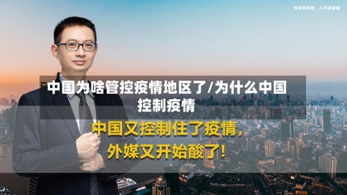 中国为啥管控疫情地区了/为什么中国控制疫情-第1张图片