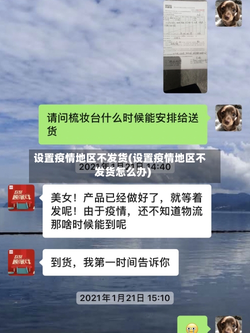 设置疫情地区不发货(设置疫情地区不发货怎么办)-第1张图片